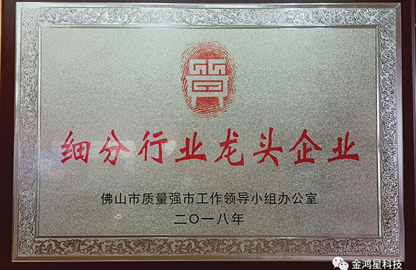 重磅！??！熱烈祝賀金鴻星入選“佛山市細分行業(yè)龍頭企業(yè)”名單