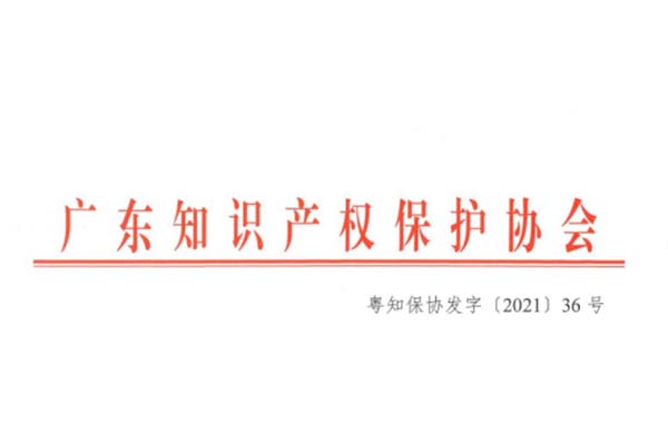 喜訊！熱烈祝賀金鴻星榮獲“2021年廣東省知識產(chǎn)權(quán)示范企業(yè)”認(rèn)定